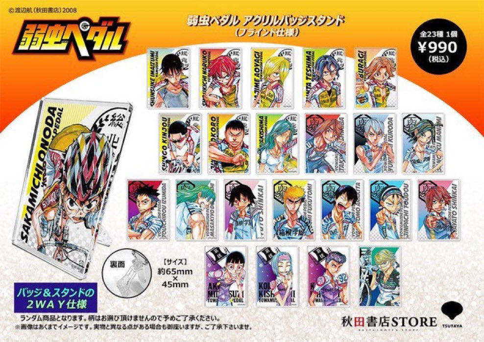弱虫ペダル アクリルストラップ等セット 秋田書店　19点　全て未開封品 秋田書店オンラインショップ出張店 | オンリーショップ | 株式会社