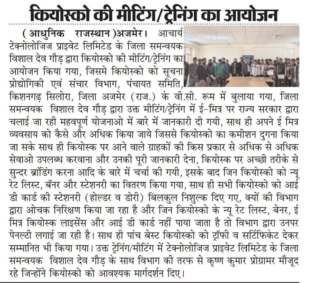 AchariyaGroup's tweet photo. Achariya Technologies : #MediaCoverage #NewsPaper #eMitra #TrainingCamp #Silora #Kishangarh #Ajmer #AchariyaTechnologies #MyAchariya #BankBc #NeweMitra #PancardService #Rajpay #emitraUtility #Rajasthan #NSDLPaymentsBank #Rajpay_OpenNSDL_ZeroBalanceSavingBankAccount https://t.co/JytWcfIBHA