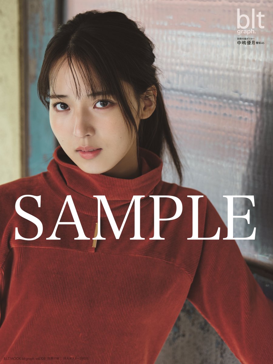 中嶋優月】blt graph.vol.108 特典まとめ 12/26(木)発売 表紙