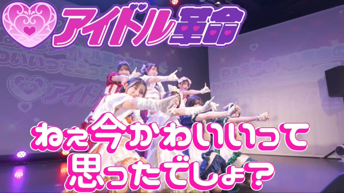 idolkakumei_tw's tweet photo. 【 #アイカクチャンネル 】

「ねぇ今かわいいって思ったでしょ？」のLIVE動画を公開しました❣️

🎄🌟🎄🌟🎄🌟🎄🌟🎄

歌詞入りなので是非たくさん聴いて覚えてください🎀

https://t.co/HO3gerESMs https://t.co/C7C4uQkI3K