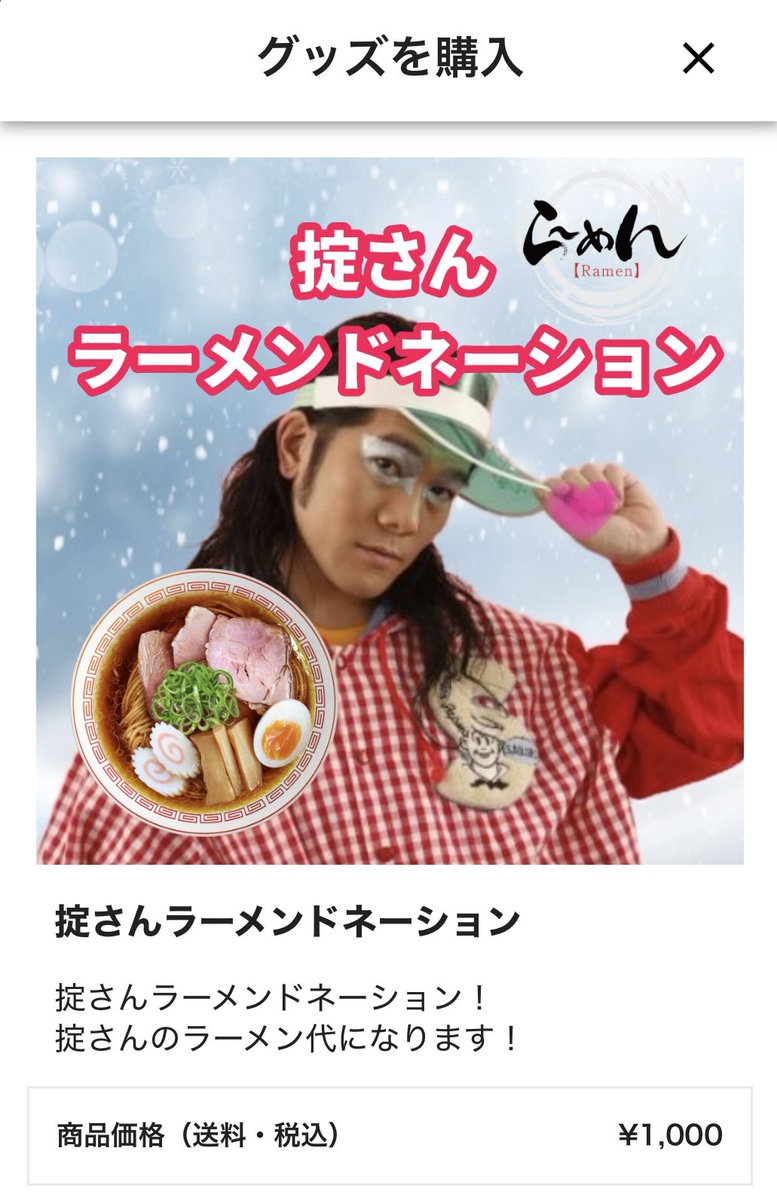 yukari0607's tweet photo. 生配信の投げ銭差し入れコーナーに、掟さん専用のラーメンドネーションあって笑う。 https://t.co/uHRg6GwPCG