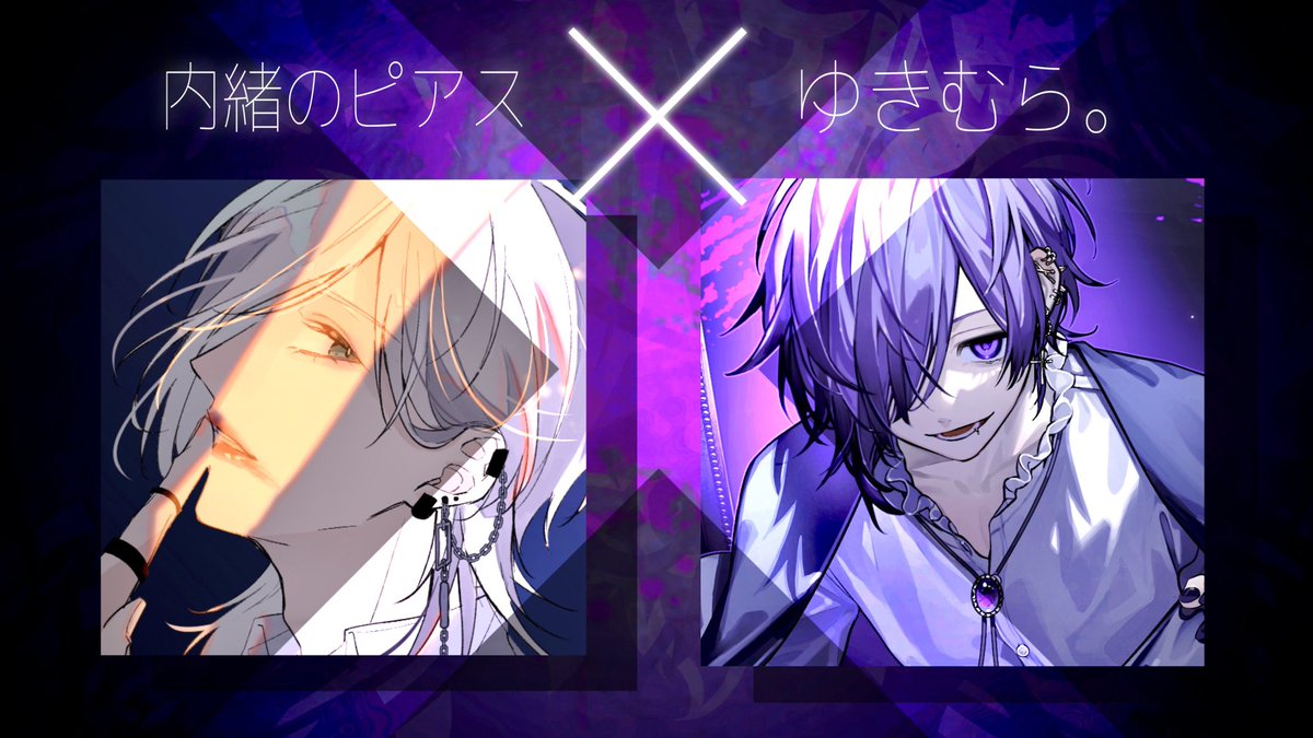 ◇◇━━━━━━━━━━━━ 内緒のピアス × ゆきむら。 - 共作企画