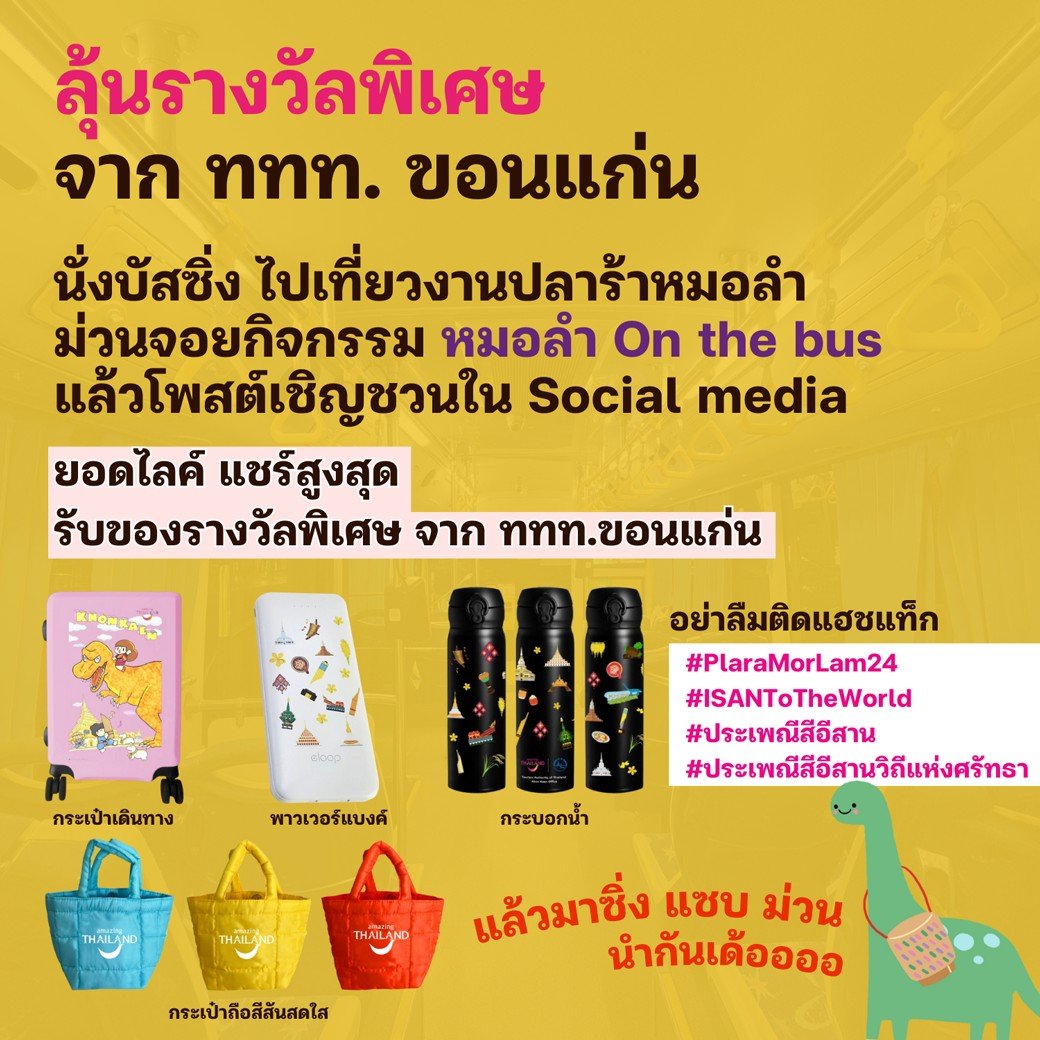 Free Bus กลับมาแล้ว ครั้งนี้ม่วนจอยกว่าเดิม เพราะมีหมอลำ On The Bus!

🚍รถฟรี 26 ธ.ค. 67-1 ม.ค. 68 เวลา 16:30 - 22:30 น. (พิเศษ คืนวันเคาท์ดาวน์ มีรถถึง 02:00 น.)

🎶หมอลำ On The Bus 26-30 ธ.ค. 67 เวลา 17:00 น. เป็นต้นไป

มาขึ้นบัสซิ่งแล้วไปม่วนนำกันเด้อ 🥰 #ขอนแก่น