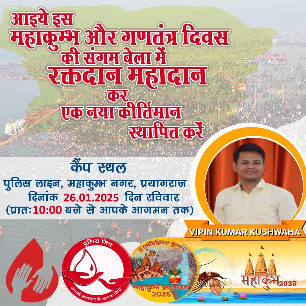संगम की रेती पर, अक्षयवट की छांव में। 
महाकुंभ के आंचल में, आओ करें महादान, रक्तदान।।
जय हिन्द!
policemitra.org
#UPPolice
#PoliceMitra
#UpPoliceMitra
#MegaBloodDonation
#KumbhPrj
#MahaKumbh2025
#KumbhPrayagraj
#PrayagrajKumbh
#PrayagrajMahakumbh
#kumbhpoliceprayagraj