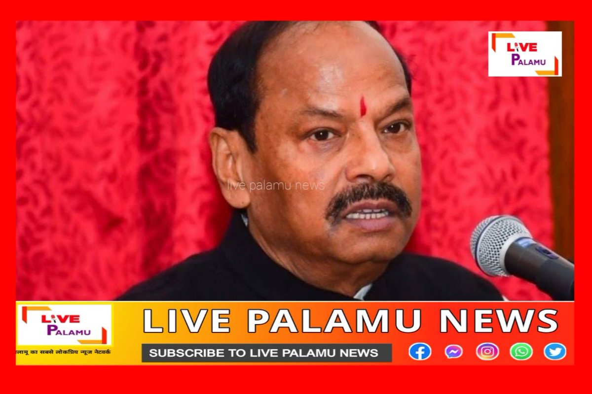 झारखण्ड के पूर्व मुख्यमंत्री रघुवर दास एक बार फिर BJP में शामिल होंगे। उन्होंने ओडिशा के राज्यपाल पद से दिया इस्तीफा, जिसे राष्ट्रपति द्रौपदी मुर्मू ने स्वीकार कर लिया है। उनके इस्तीफे के बाद मिजोरम के गवर्नर हरी बाबू कांभांपती को ओडिशा का राज्यपाल बनाया। <a href="/dasraghubar/">Raghubar Das</a> #Jharkhand