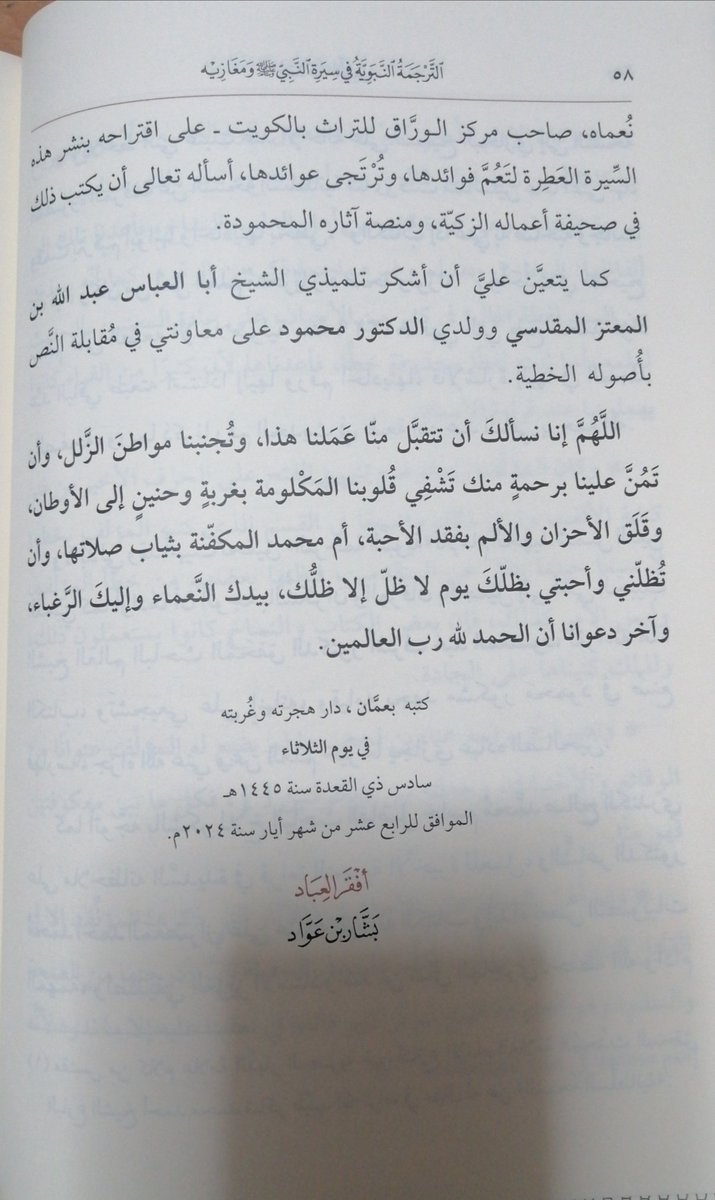 Jassim196J's tweet photo. في آخر مقدمة تحقيق العلامة الدكتور بشار عواد معروف حفظه الله للترجمة النبوية للإمام الذهبي :
كما أتوجه بالشكر للأخ الباحث الفاضل جاسم محمد صالح الكندري على ملاحظاته السديدة في قراءة التجربة الأخيرة للعمل ٠ https://t.co/DD5YoQjl1X