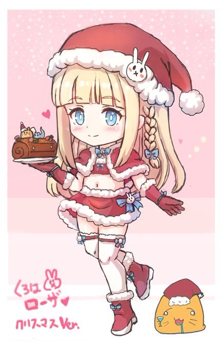 メリークリスマスです!(*'ω`*)ノ🍰✨
サンタコスのローザでお祝いです…!🐇
今夜はいっしょにクリスマスパーティしよっ♪🎁 