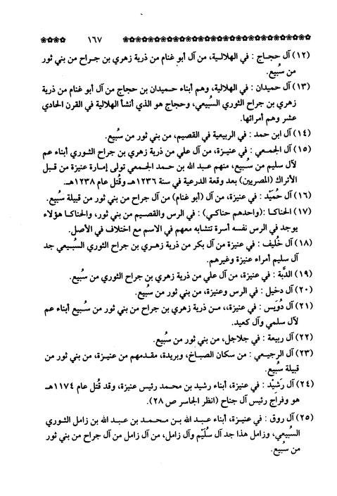 أسر #بني_ثور من قبيلة #سبيع

من كتاب موسوسة القبائل العربيه(١)