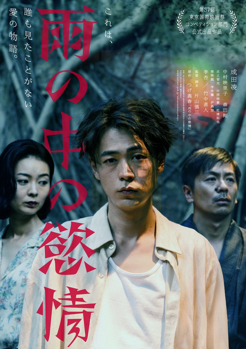 見逃すのはもったいない！ #成田凌 さんの熱演が凄すぎる！#つげ義春 先生原作の映画 #雨の中の慾情 の見どころを紹介するよ♪
傑作？怪作？理解不能？あのお城は何？原作本はどれ？
fjmovie.la.coocan.jp/interview/2024…

#中村映里子 #森田剛 #片山慎三 監督
日本映画街フォーラム （FJMOVIE）