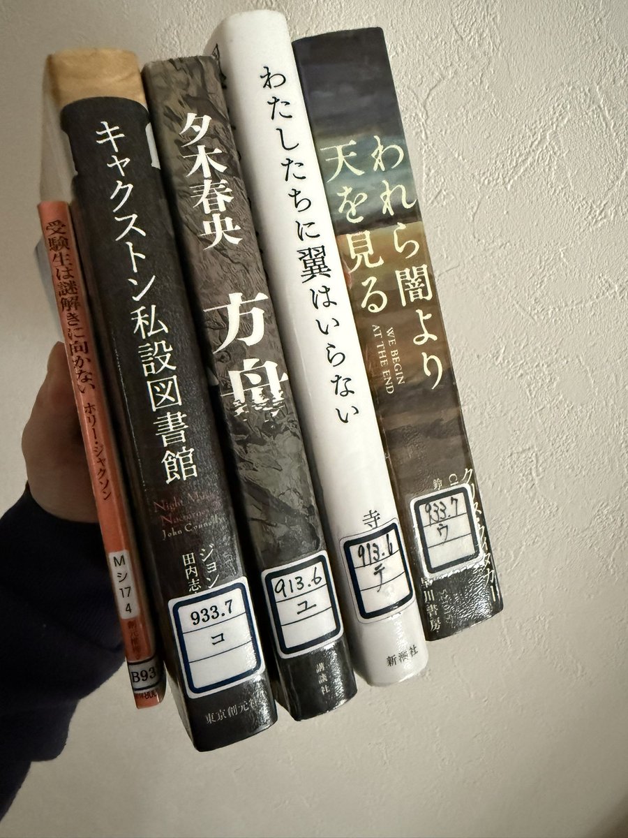 pgmg02's tweet photo. 借りずにはいられなかったあれやこれや…📚
すでに読み終えた「方舟」は身構えてたけどちゃんと驚かされたしこの衝撃をネタバレにあう前に読めてよかったな～「受験生は謎解きに向かない」は三部作にくらべてライトだからこそ、ふと���前日まではね…と想像してしまって、うぅ…となったり。#読了 #読書 https://t.co/QC42xZNN3H