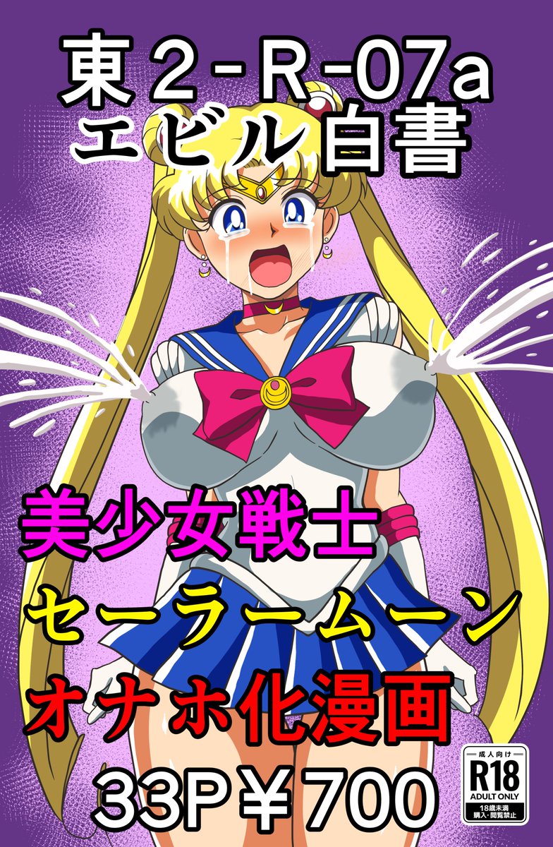 【C105】美少女戦士セーラームーンオナホ化漫画お品書き&サンプル
B5サイズ本文33Pの漫画となります。
母乳や物品化が好きな方におすすめの内容です。
12/30(2日目)東2ホールR07aスペースで頒布しますので、皆様のご来場を心よりお待ちしております。 