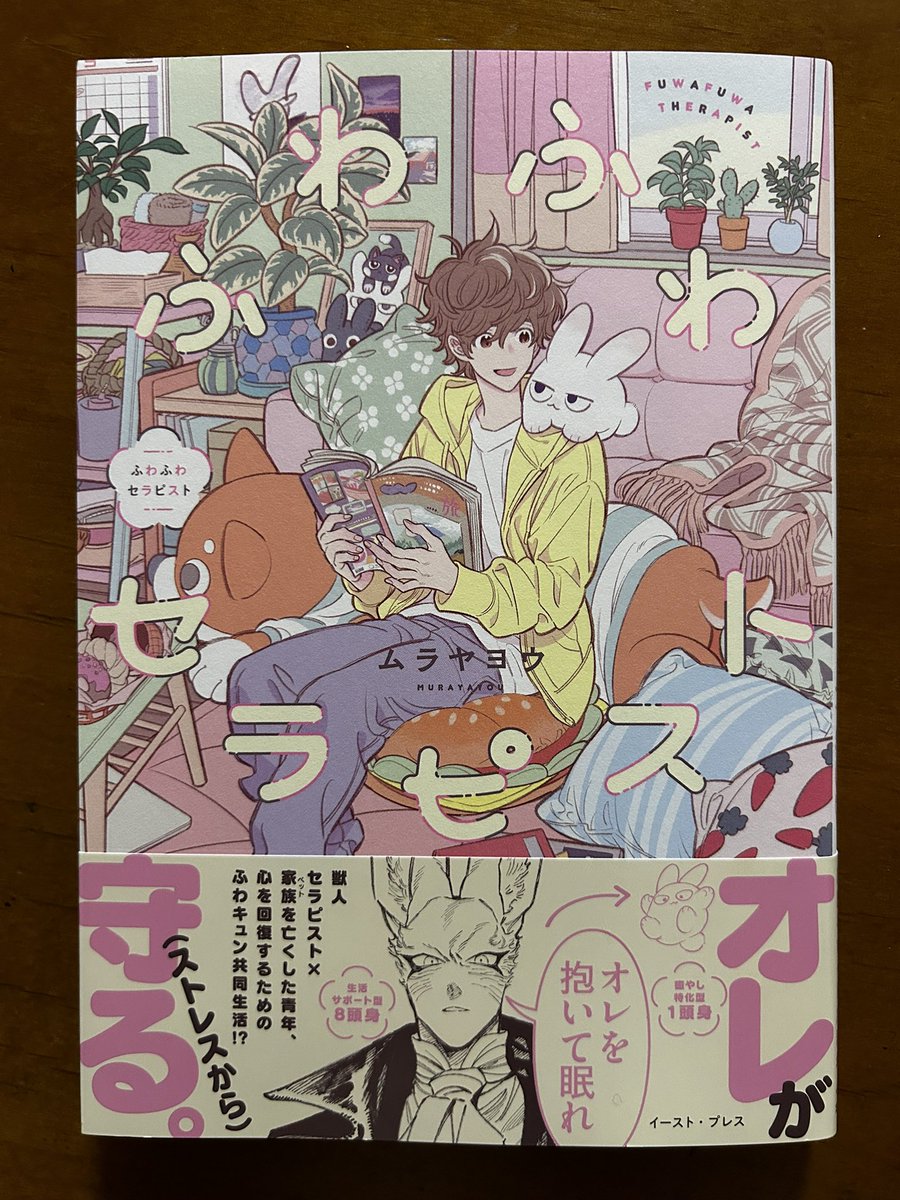 ムラヤヨウさんの「#ふわふわセラピスト」新刊平積みを見て、どうにも心惹かれて衝動ジャケ買い。結果とてもよかった。望月くんも獣人セラピストのファウくんもふんわりした雰囲気で可愛らしい😊一冊本みたいだけど、これはもっと読みたい。いずれ来るかもしれない別れまで読み続けたかったなぁ。