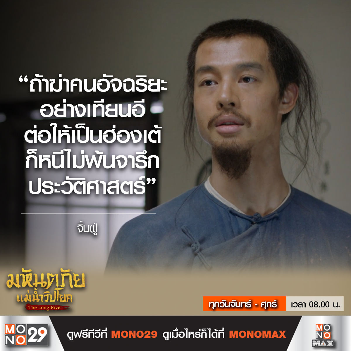 Mono29TV's tweet image. จิ้นฝู่จะขอความเป็นธรรมให้เฉินหวงได้หรือไม่!

#TheLongRiver #มหันตภัยแม่น้ำวิปโยค
ทุกวันจันทร์ - ศุกร์ เวลา 08.00 น. ทางช่อง MONO29
#หลัวจิ้น #หวงจื่อจง #อิ๋นฝ่าง

ดู The Long River
ครบทุกตอนได้แล้วที่ #MONOMAX
คลิก bit.ly/48xbT8G