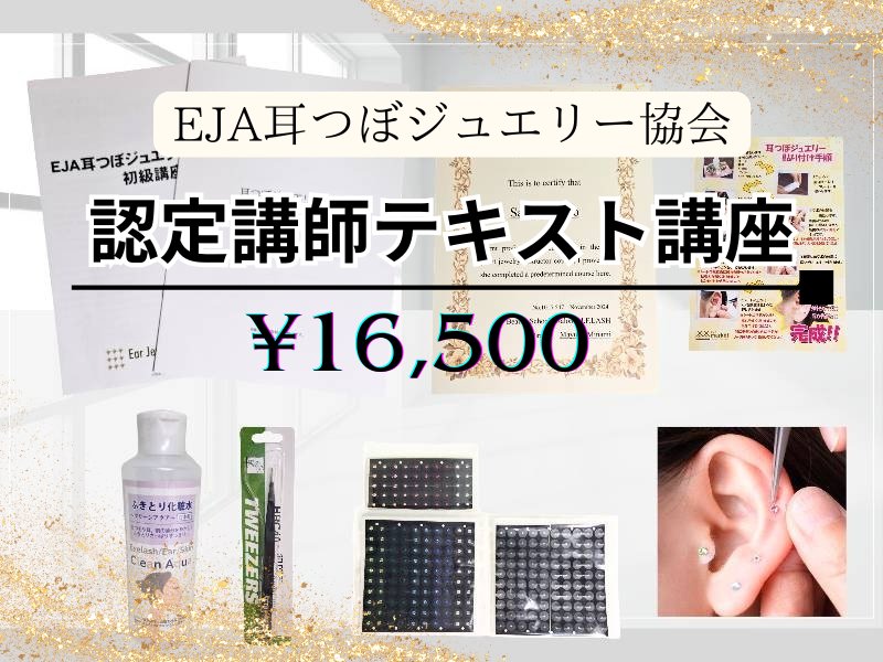 今話題!耳つぼジュエリーテキスト講座∞ディプロマ発行 喋り 今話題!耳つぼジュエリーテキスト講座∞ディプロマ発行 喋り