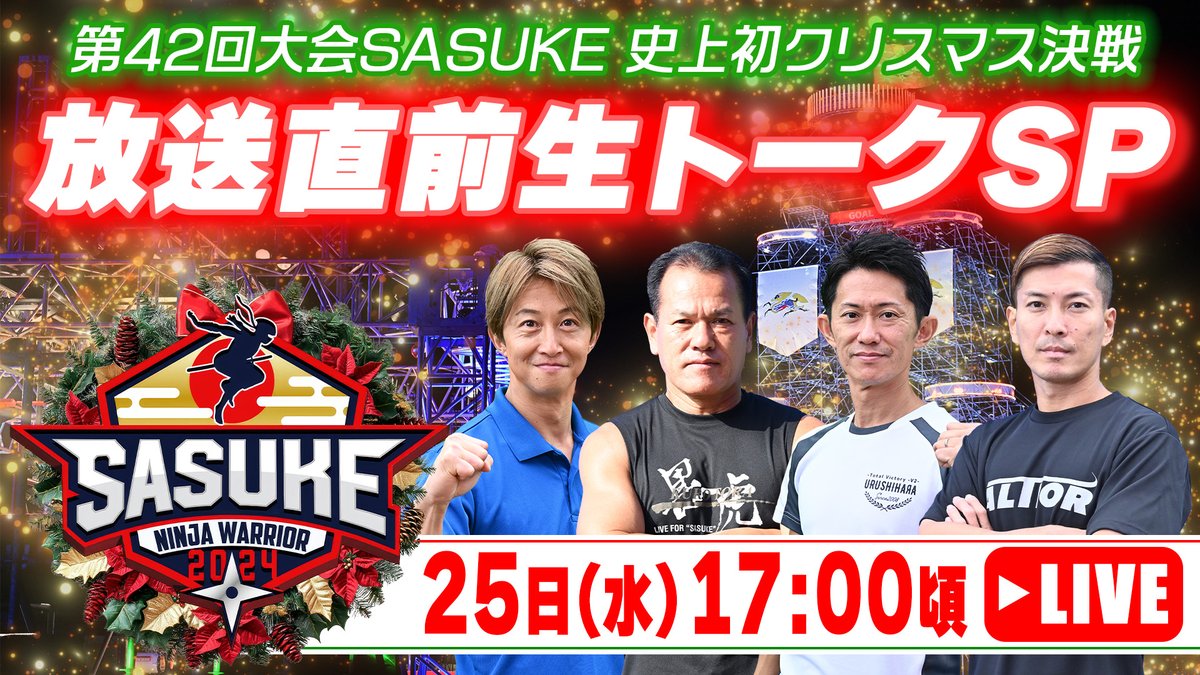 今夜6時～ #SASUKE2024 🎄 ＼ 放送直前には公式YouTubeで LIVE配信も