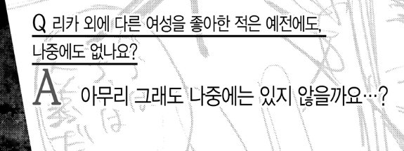 저번 팬북 언급대로... 뭐... 나중에? 만난? 다?른? 사?람?일?수도? 있?겠지만??
작가가 생각해도 리카쨩 외에 다른 여자 사랑하는 유타 이미지가 잘 떠오르지 않는 거 아닙니까?ww
그래서 지금 자손조차 상대 특정될 수 있는 2세도 아니고 3세로 나온 거 아닙니까?w 결국 유타리카만이 진실 아닙니까?