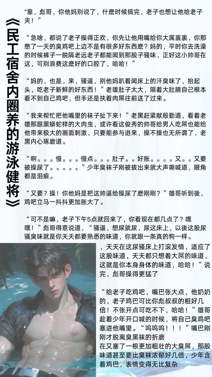ABBB3639's tweet photo. 12.18日——周3——更新

🎋𝟏.《男保姆太香了》
🎋𝟐.《直男体育生调教攻略》
🎋𝟑.《模拟人生～情欲之神》
🎋𝟒《民工宿舍内圈养的游泳健将》
🎋𝟓.《男频主角草男人不是理所应当嘛？》

高展鹏：某高中游泳队的校草，身材俊美长相俊气，却在接受家里工地生意时被三个糙汉农民工圈养，变成了肉棒套子 https://t.co/RUMhGOYwrA
