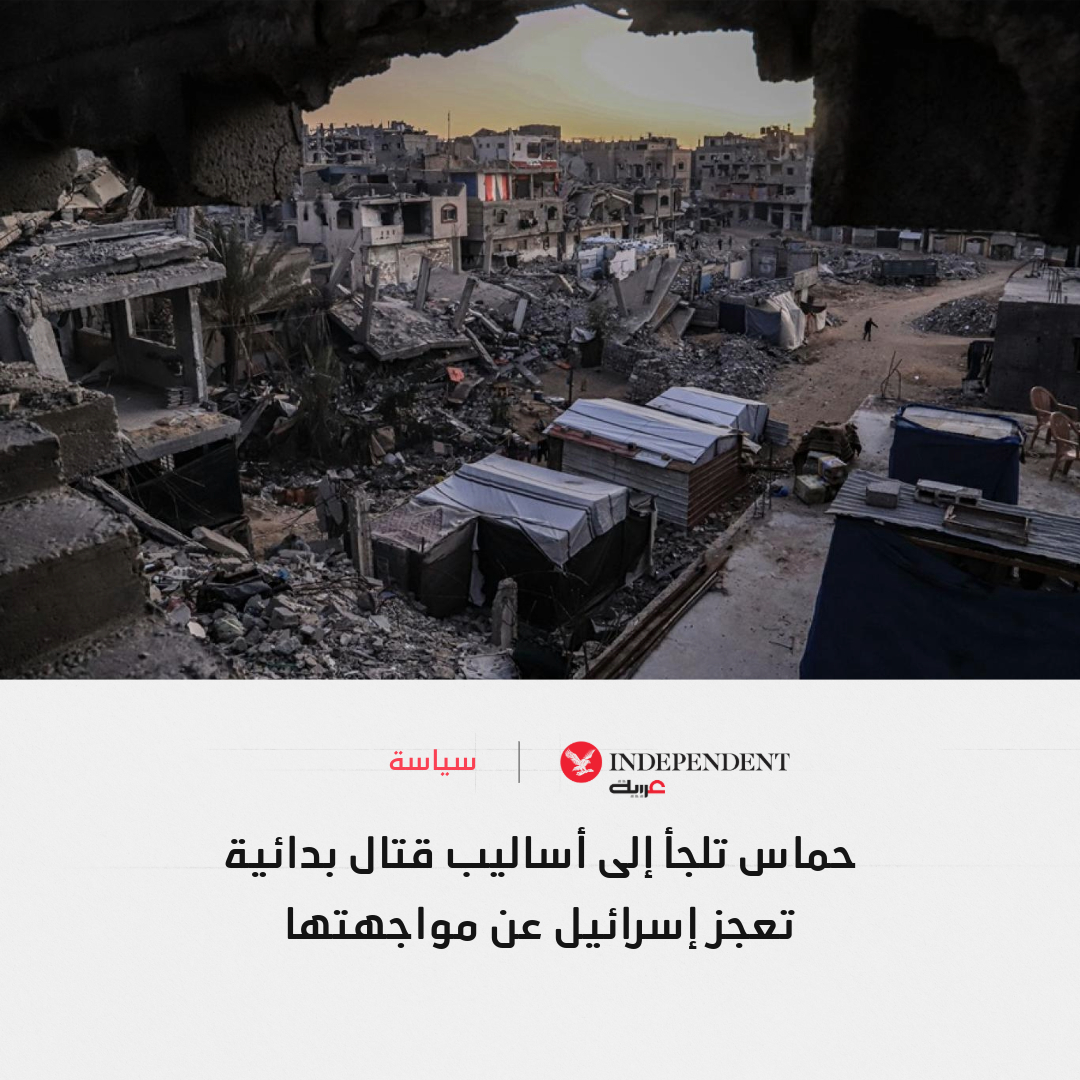 IndyArabia's tweet photo. 🛑تل أبيب تؤكد أن الحركة انتهت وأن مقاتليها يعملون ضمن مجموعات صغيرة على شكل عصابات... قدرات "حماس" العسكرية اقتربت من الصفر، ولم يعد لها القدرة على إطلاق الصواريخ

◀️لجأت "حماس" إلى أساليب قتالية بدائية مثل الطعن وتفجير الأحزمة الناسفة، فهل يعني هذا انتهاء سلاح الحركة أو مجرد تكتيكات قتالية جديدة؟

#نكمن_في_التفاصيل | @press_azz