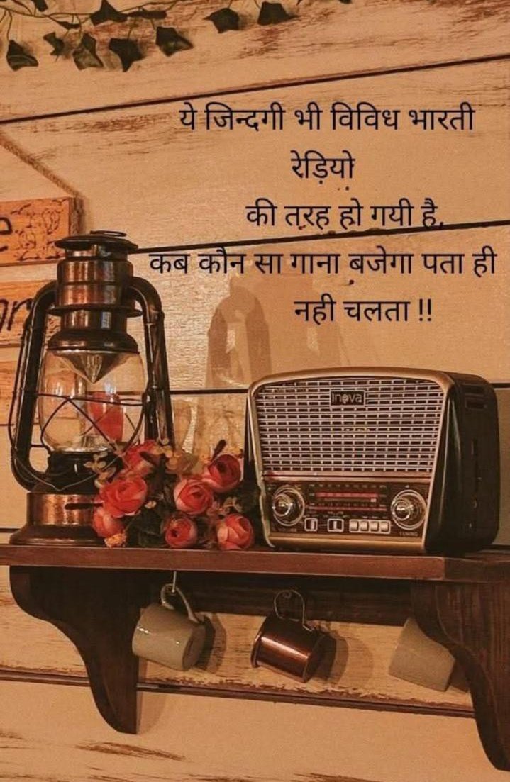 यह जिंदगी भी विविध भारती 
             रेडियो 
      की तरह हो गई है
कब कौन सा गाना बजेगा पता ही 
           नहीं चलता!!!
शुभ सांध्य 🌄🍁🍂🌻🌼🌼
Good Evening साथियों 🙏 
#zelena #Crypto #Magdeburg #Christmas #patlama