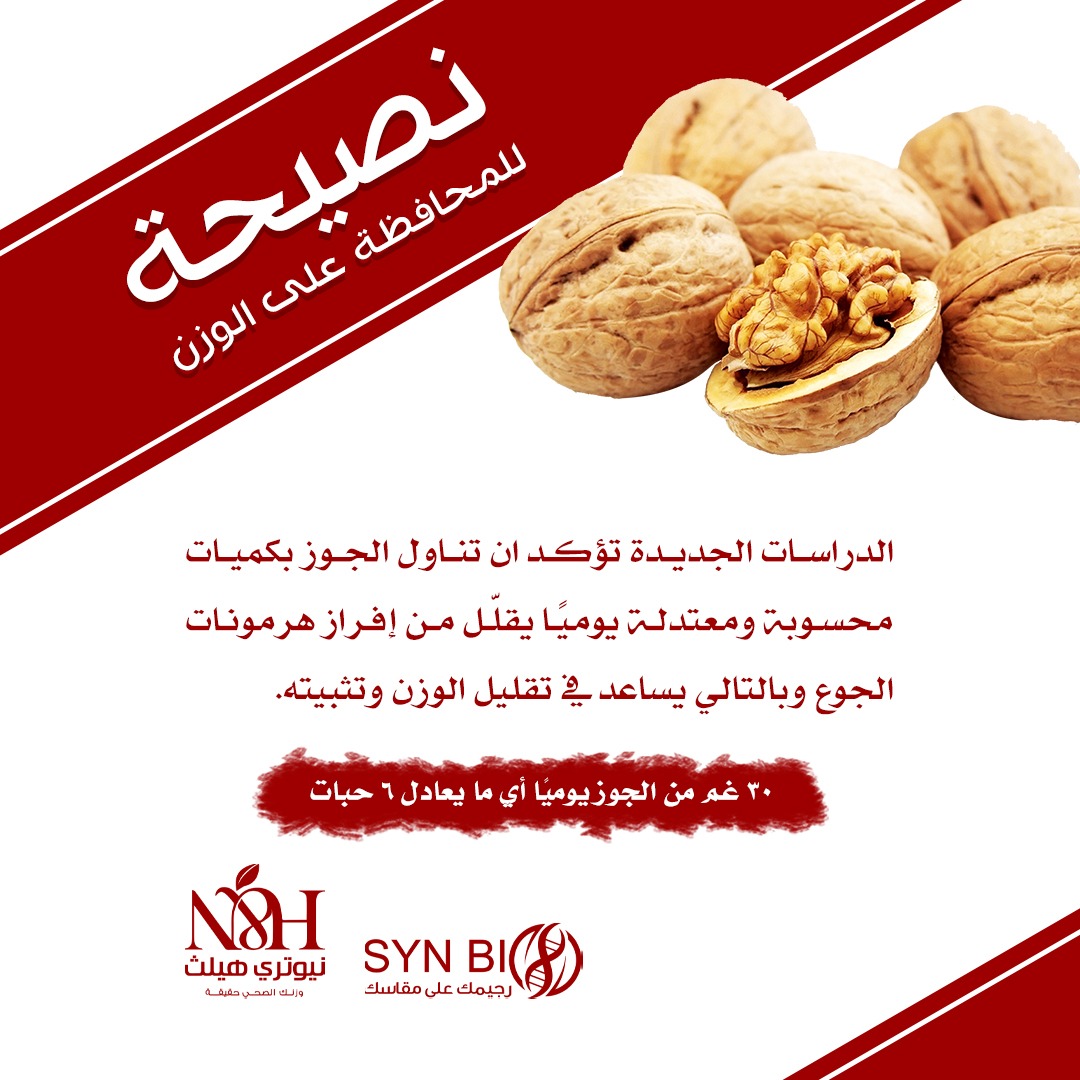 إن فوائد الجوز الصحية ناتجة من القيمة الغذائية العالية فيه، فيتكون 65% من ثمرة الجوز من دهون، بينما يتكون 15% منها من بروتين، ويحتوي كل 100 غرام من الجوز على الآتي:

654 سعر حراري.
4% ماء.
13.7 غرام من الكربوهيدرات.
2.6 غرام من السكر.
6.7 غرام من الألياف.