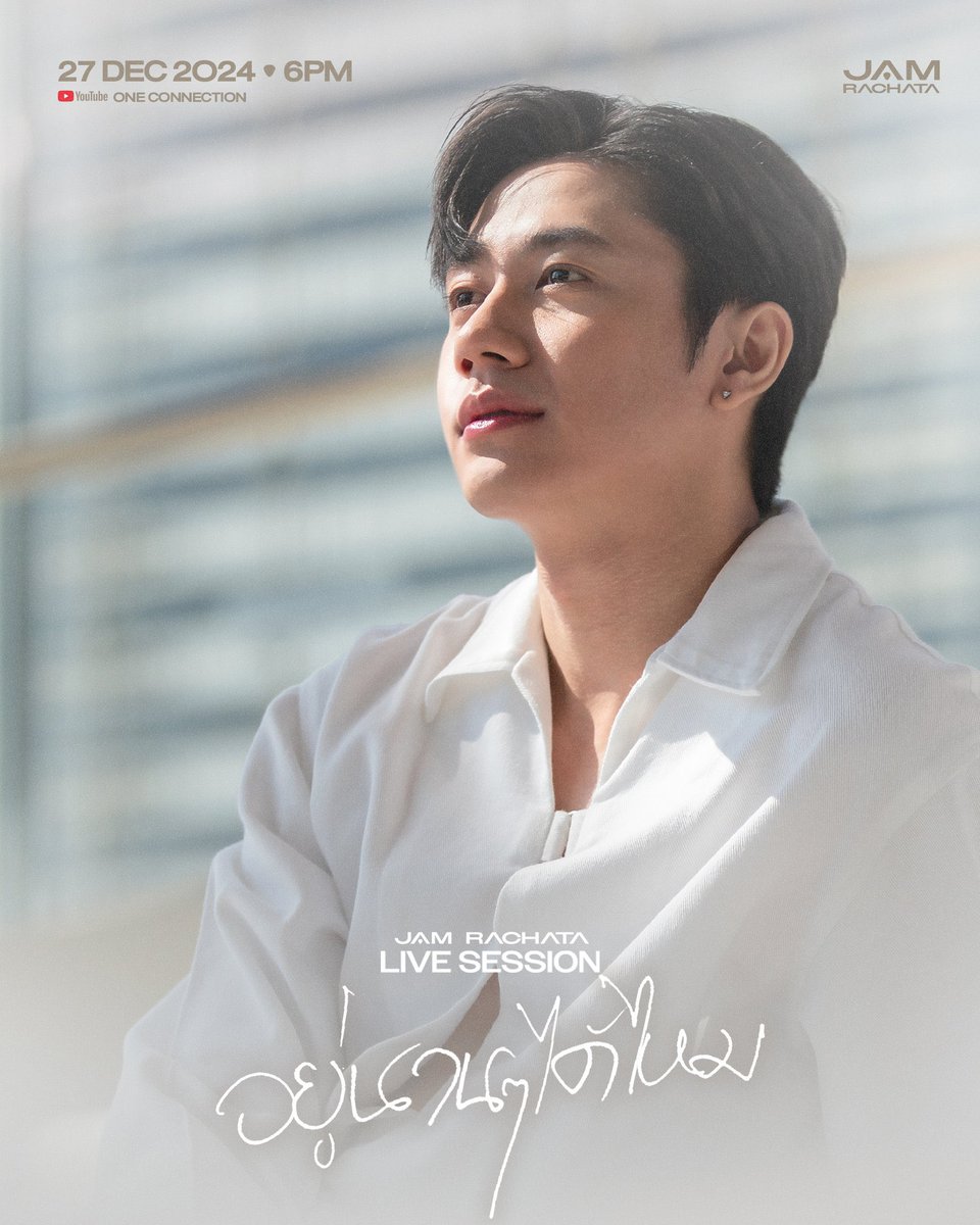 ThaksayaM's tweet photo. เขียนด้วยใจ เติมเต็มด้วยรัก แจมรชตะ✨

“อยู่นานๆ ได้ไหม” ไม่ไปไหน สัญญา 🤝

#แจมรชตะ
#JamRachata
@RachataJam https://t.co/nk66neZsGs