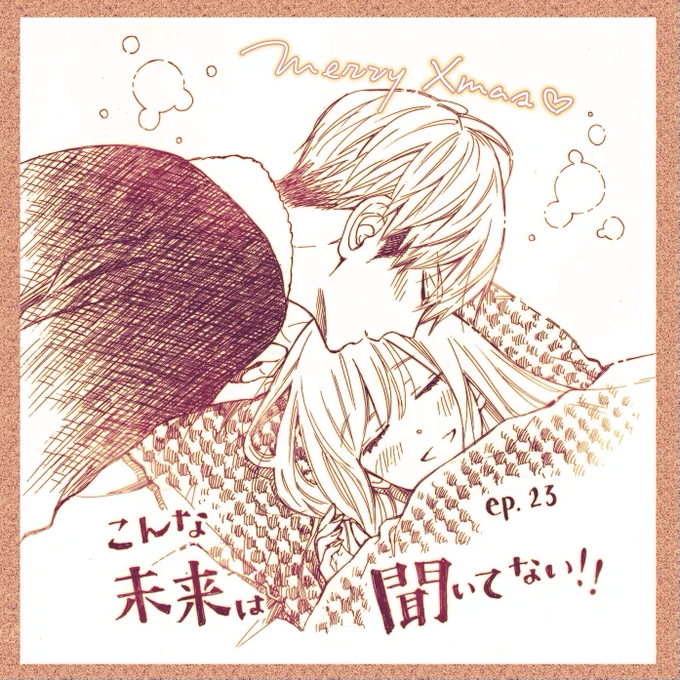 #MerryChristmas 
#こんな未来は聞いてない‼︎ 