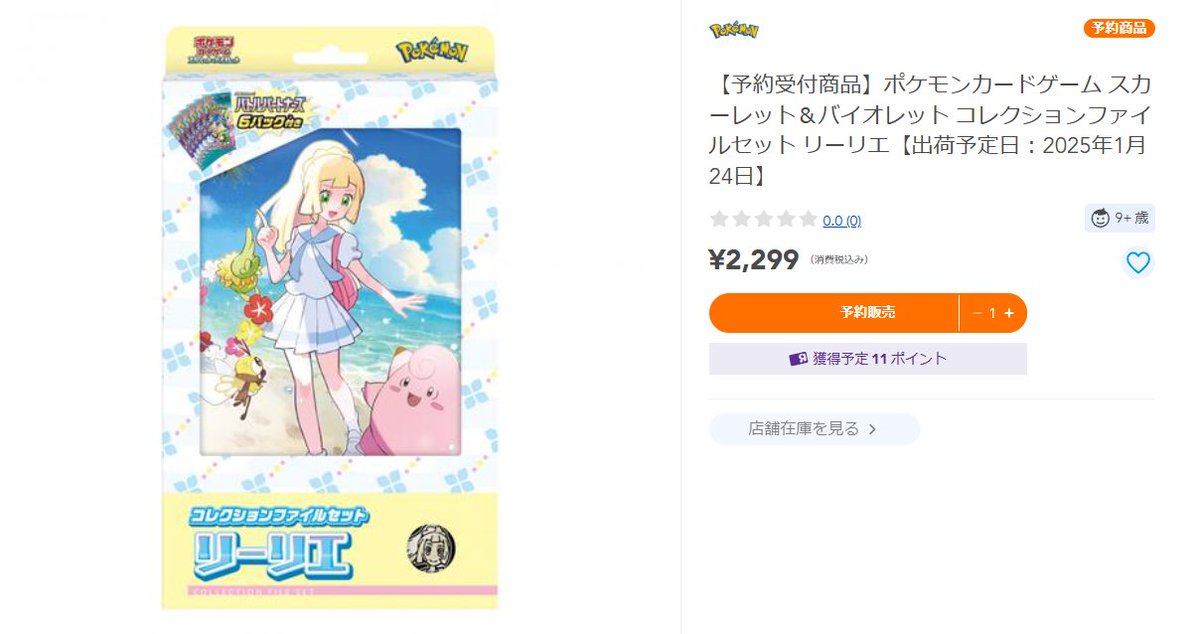 トイザらスオンライン予約受付開始 コレクションファイルセット