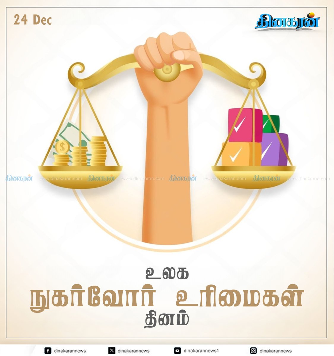 DinakaranNews's tweet photo. இன்று உலக நுகர்வோர் உரிமைகள் தினம் 

#NationalConsumerRightsDay #NationalConsumersDay #NationalConsumer #ConsumerDay https://t.co/fM5zRPBwf6