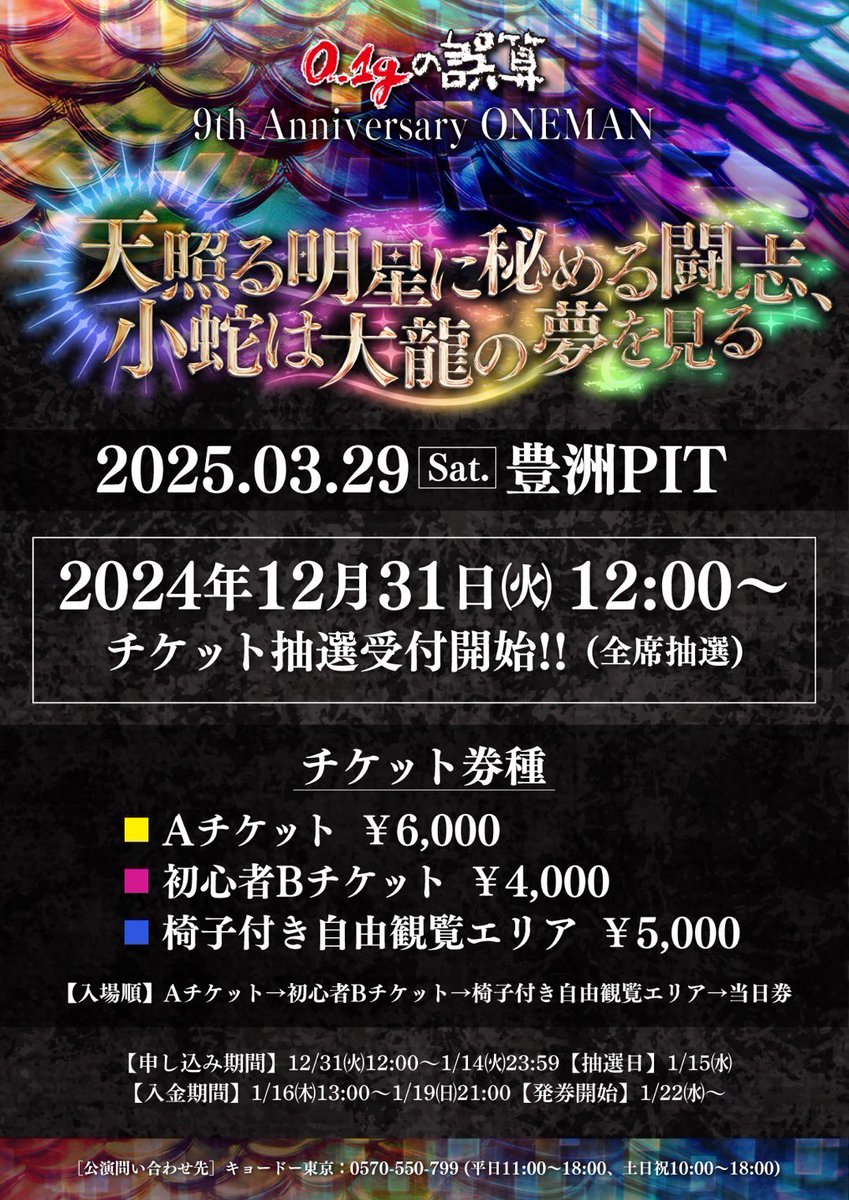 全ての誤算ギャ集結せよ！9周年ワンマン決定！🔥】 2025年3月29日(土