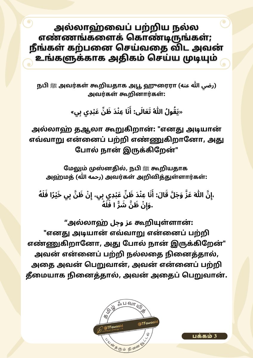 TFawaaid's tweet photo. அல்லாஹ்வை பற்றி நல்ல எண்ணம் கொள்ளுதல் https://t.co/APseHMzMma