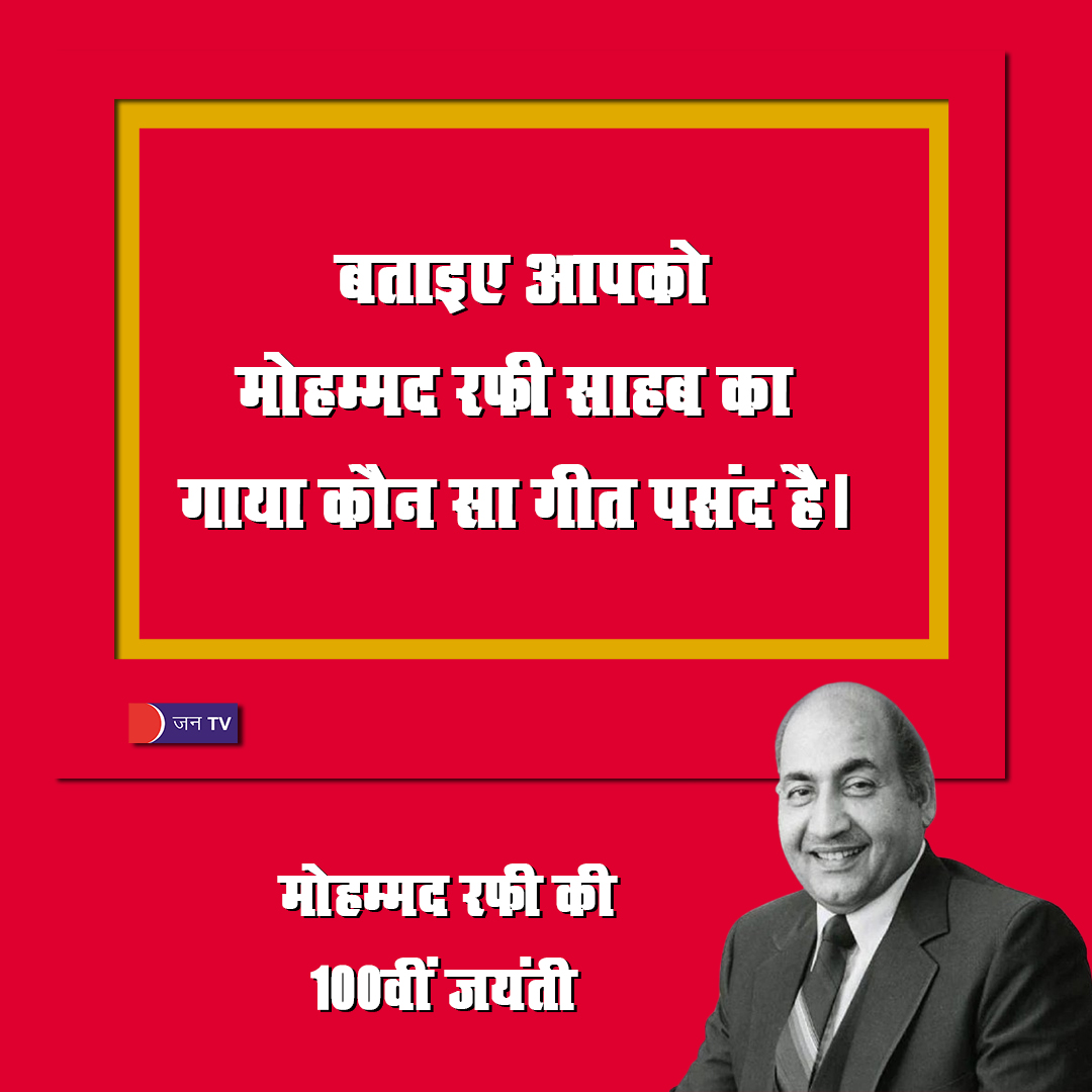 JANTV2012's tweet photo. बताइए आपको, मोहम्मद रफी साहब का गाया कौन सा गीत पसंद है।
मोहम्मद रफी की 100वीं जयंती #MohammadRafi #Rafi #rafisong #RafiSahab #rafisaab #POST #bollywoodactress #bollywood #hindicinema #actor #actress #JANTV_MS @ETCBollywood @TSeries @Firozkhan7Fk https://t.co/DgdKylf3P1