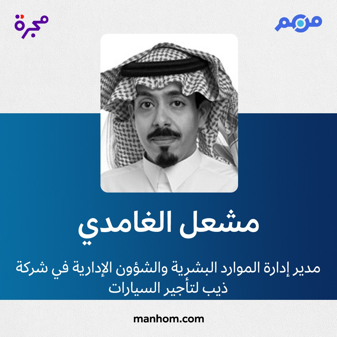 ManhomKSA's tweet photo. #من_هم: دليل الشخصيات العربية | مشعل الغامدي: مدير إدارة الموارد البشرية والشؤون الإدارية في "شركة ذيب لتأجير السيارات" منذ سبتمبر/أيلول 2015. @TheebRentACar 
لقراءة الملف كاملاً: https://t.co/YoL9tTdLQ9 https://t.co/NMHwgrqyVc