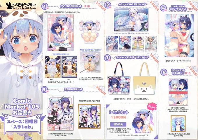 「C105お品書き」
健全垢で一度上げましたが、あまり伸びてないようで、ここで再掲しますね～
今回もごちうさメインです。104pの総集編には昔のイラスト以外おまけの描き下しイラストも何枚か収録されていますよ
#ごちうさ #コミケ105 