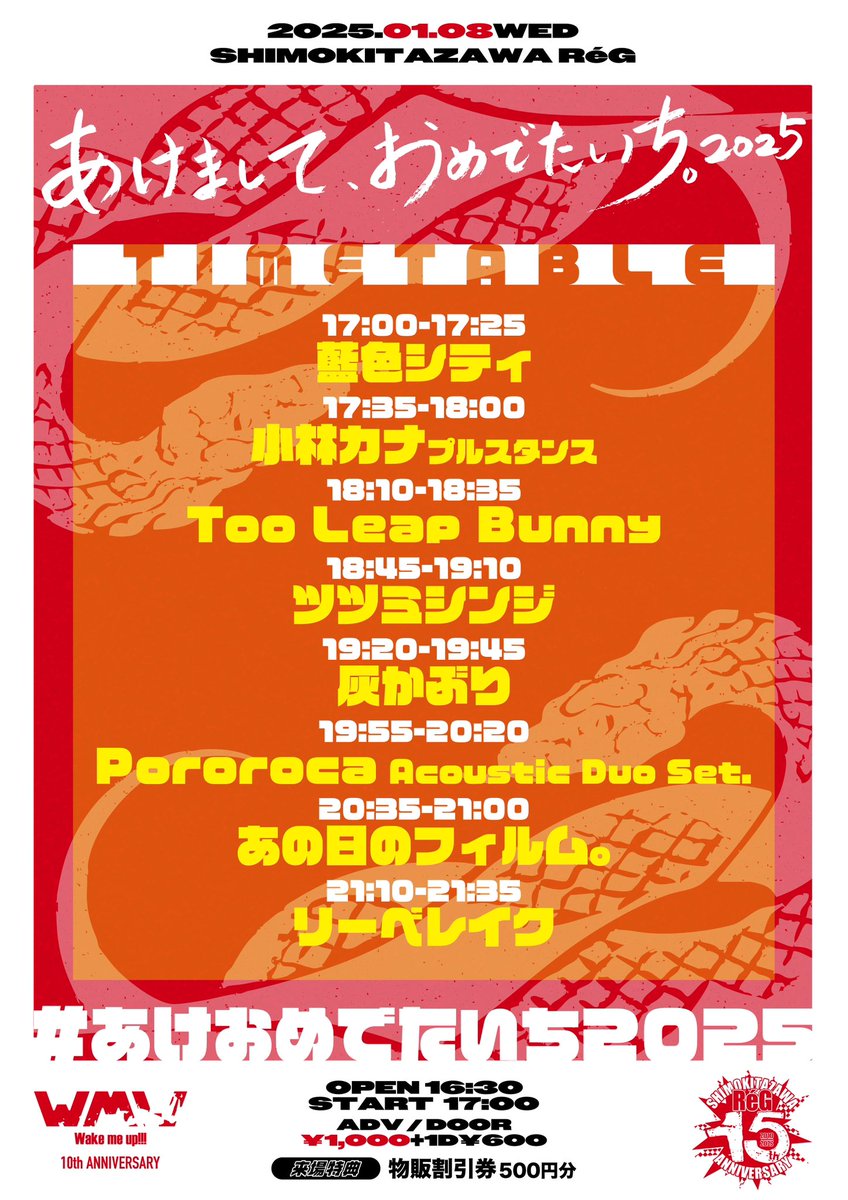 ⭕️追加情報解禁⭕️

2025年１月８日（水）

下北沢ReG

Wake me up!!! 大新年会
『あけまして、おめでたいち。2025』

OPEN  / START   TBA
TICKET ¥1,000(+1Drink )
※来場者特典：物販割引券500円分

チケット購入は下記にて受け付けております！
tiget.net/events/365880