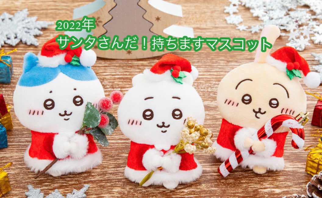 ちいかわのクリスマスマスコット🎄✨ 毎年新しい衣装の子が増えてくの