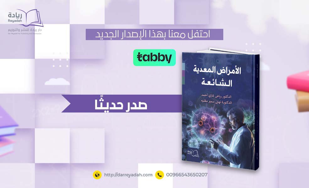 darreyadah's tweet photo. في زمن لا نعلم فيه ماذا ينتظرنا..
نجابه فيه أوبئة وجراثيم لم نعهدها من قبل.
نضع بين أيديكم هذا الكتاب الذي يأخذكم في جولة عن أهم هذه الأمراض المعدية.
نسأل المولى أن يكون ذو فائدة وعون ويجيب ��لى كثير من أسئلتكم.
 
اسم الكتاب "الأمراض المعدية الشائعة".
اسم الكاتب: د/ رياض غازي أحمد د/تهاني سمير مقليه.

https://t.co/xV2zja7fxZ

#دار_ريادة_للنشر #كتاب_جديد #معرفی_کتاب