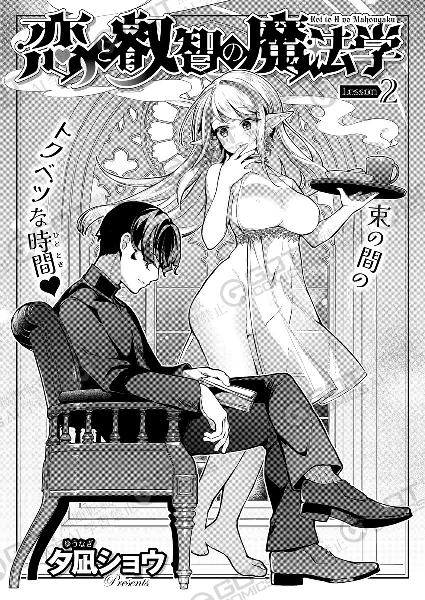 《エグゼ作品紹介⑫》
【夕凪ショウ/恋と叡智の魔法学】
今回の授業はオレガノ先生と美乳エルフ助手・カモミール先生による催淫呪文からの防御魔術についてのはずが…防御失敗でカモミール先生が催淫状態に⁉️
解除するため、性欲の発散に取り掛かるが💕
SF(すけべファンタジー)シリーズ待望の第2話🎶