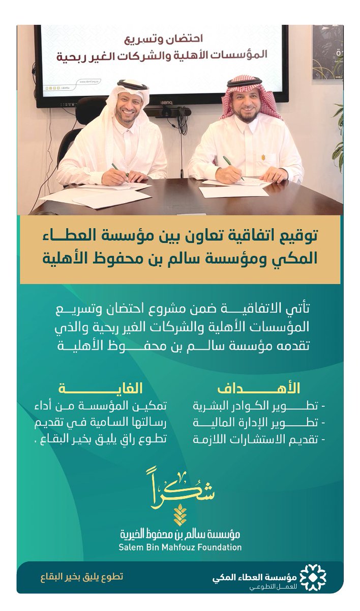 وقعت مؤسسة #العطاء_المكي مع <a href="/sbmfsa/">سالم بن محفوظ الأهلية</a> 
عقد احتضان وتسريع لأعمال المؤسسة.
وتقضي الاتفاقية بموجبها تطـوير الكـوادر البشرية
والإدارة المالية وتقديم الاستشارات اللازمة بهدف
تمكيـن المؤسسـة من أداء رسـالتـها في تقديـم
تطوع راقٍ يليق بخير البقاع.

شكرًا لـ <a href="/sbmfsa/">سالم بن محفوظ الأهلية</a> على عطائهم الكبير 🙏