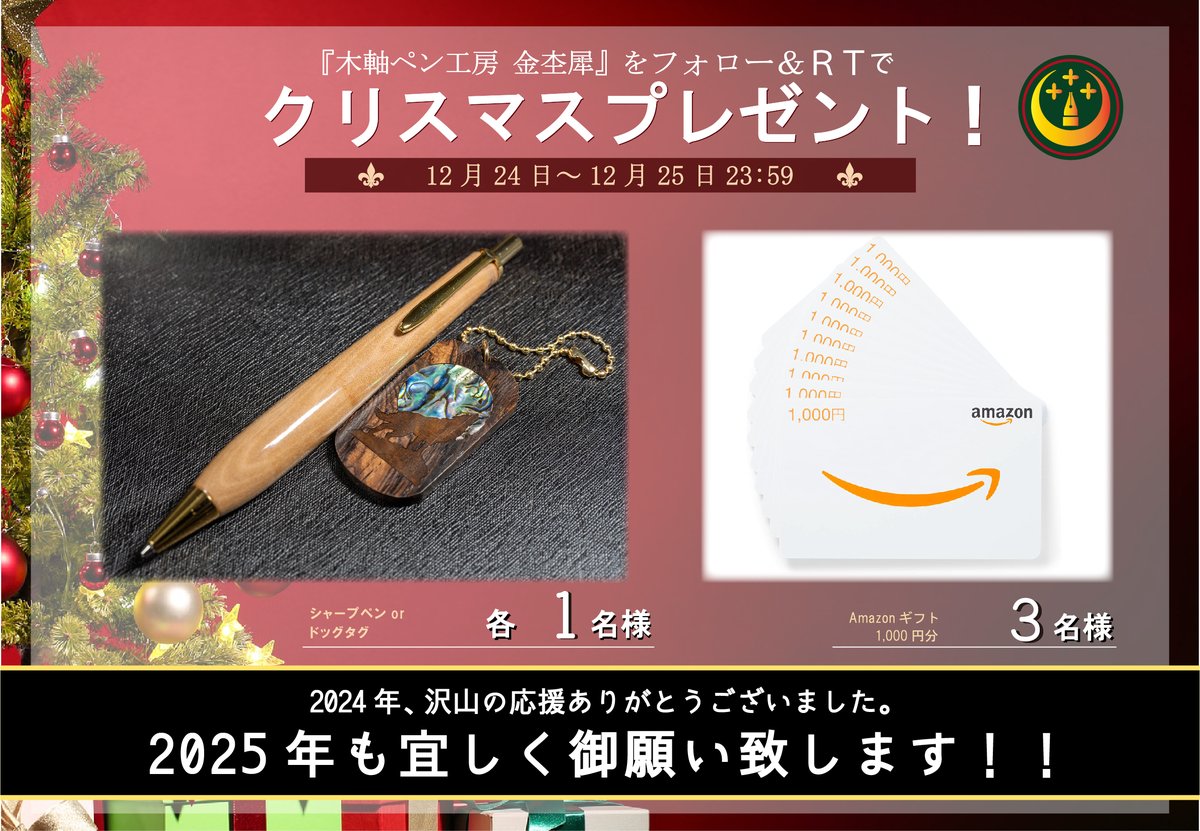 kinmokuseiJAPAN's tweet photo. 【🎄プレゼント企画🎄】
2024年もたくさんの応援ありがとうございました！
感謝の気持ちを込めて職人手作りのアイテムorギフトカードをプレゼント✨

■応募方法
1️⃣ @kinmokuseiJAPAN をフォロー
2️⃣ この投稿を💗＆RP

■期間
12/24 ～ 12/25 23:59(結果発表：12/26)

2025年もよろしくお願いします！ https://t.co/TPdjWJFSub