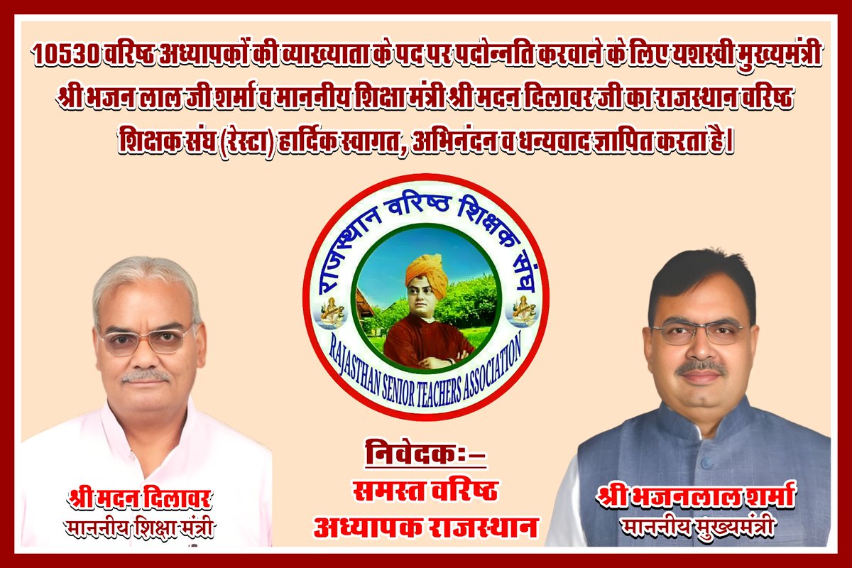 कल सुबह 8 बजे अधिक से अधिक।साथी शिक्षामंत्री जी के सरकारी आवास 380 सिविल लाइन पधारें | रेस्टा द्वारा अभिनंदन कार्यक्रम में <a href="/madandilawar/">Madan Dilawar</a> <a href="/RajCMO/">CMO Rajasthan</a> <a href="/zeerajasthan_/">ZEE Rajasthan</a> <a href="/News18Rajasthan/">News18 Rajasthan</a> <a href="/rpbreakingnews/">Rajasthan Patrika</a>