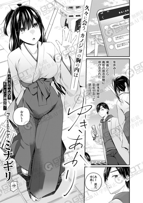 《エグゼ作品紹介⑭》【ゆきあかり/ミナギリ】久しぶりに帰省した中島は学生時代の部活仲間である須藤と神社で再会する。巫女服姿の須藤に昔と変わらず話せた事に安堵した中島に、彼女と二人きりになるべく社(やしろ)の中へと誘い…。初登場エモエロの実力派・ミナギリ先生贈る真冬の純愛物語 