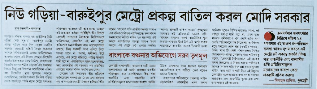 BablaGhosh15's tweet image. নিউ গড়িয়া-বারুইপুর মেট্রো প্রকল্প বাতিল করলরেলমন্ত্রী@AshwiniVaishnawবাংলাকে বঞ্চনা করাই হলো কেন্দ্রের একমাত্র উদ্দ্যেশ্য,কিন্তু বাংলার #BJPWestBengal নেতাদের ও #ABPAnanda #RepublicBangla #TV9Bangla এদের এখন কোনো প্রতিবাদ করতে দেখা যাবেনা।
#ShameOnBJPGOVT 
#ShameOnGodiMedia