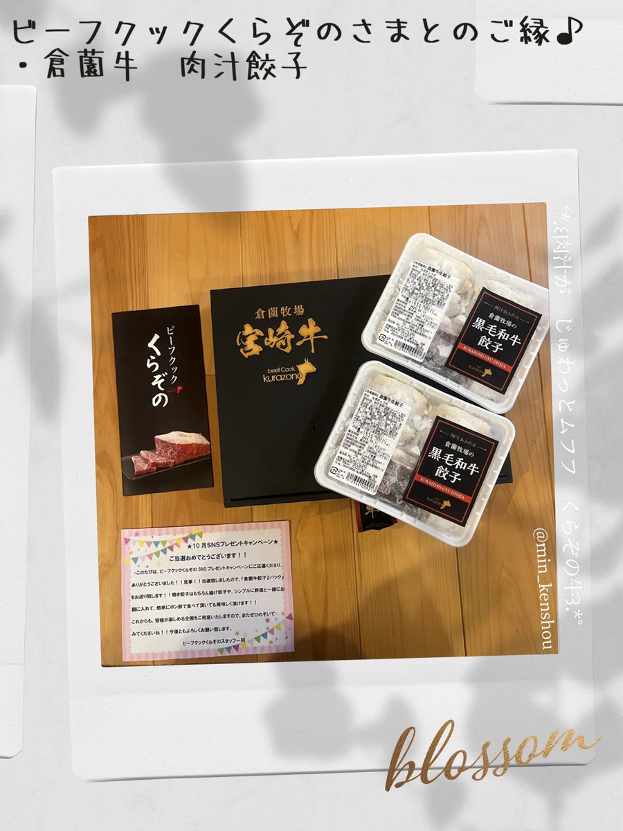 min_kenshou's tweet photo. ˚*.꒰当選꒱.*˚

ビーフクックくらぞのさま（@_beefcook_ ）より

倉薗牛　肉汁餃子
いただきました
ありがとうございます▸◂

くらぞの牛のこと、このご縁を機に初めて知ることができました😍
その美味しさを餃子で実食🥟
#みん当選の縁

続く↓ https://t.co/Pn4kmIMGtd