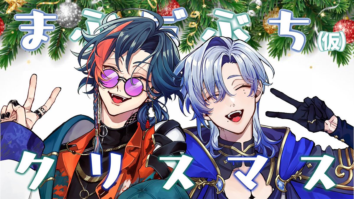 配信ご視聴ありがとうございました♪ まぶたぶち（仮）と過ごす