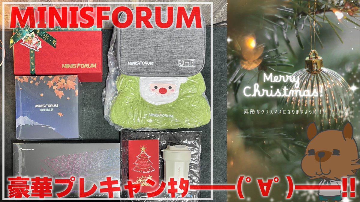 kapi_Lab's tweet photo. MinisForumから私の視聴者さんに抽選でクリスマス特別豪華プレキャンが！
・ミニPC UM773 ME×1
・キーボード MKB i83×1
・クッション、小物ギフトセット×3
どれかが当たるかも！？

応募条件
①：Xで @Minisforum_JP をフォロー 
②：このプレキャン投稿をリポスト[RP]

中身や詳細は下記動画リンクの開封ライブ配信から…
https://t.co/T7ApSS0BQc