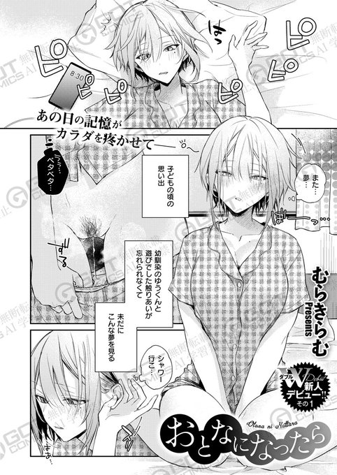 《エグゼ作品紹介⑯》
【おとなになったら/むらきらむ】
子どもの頃、幼馴染とシた「触りあいっこ」が忘れられない大学生・みお🥺 
他の男でも満足することができず欲求不満は募る一方で、これで最後と諦めながらデートに挑むが…❓
美麗エモ系の新風デビュー✨むらきらむ先生が描く運命のイチャ甘H💖 