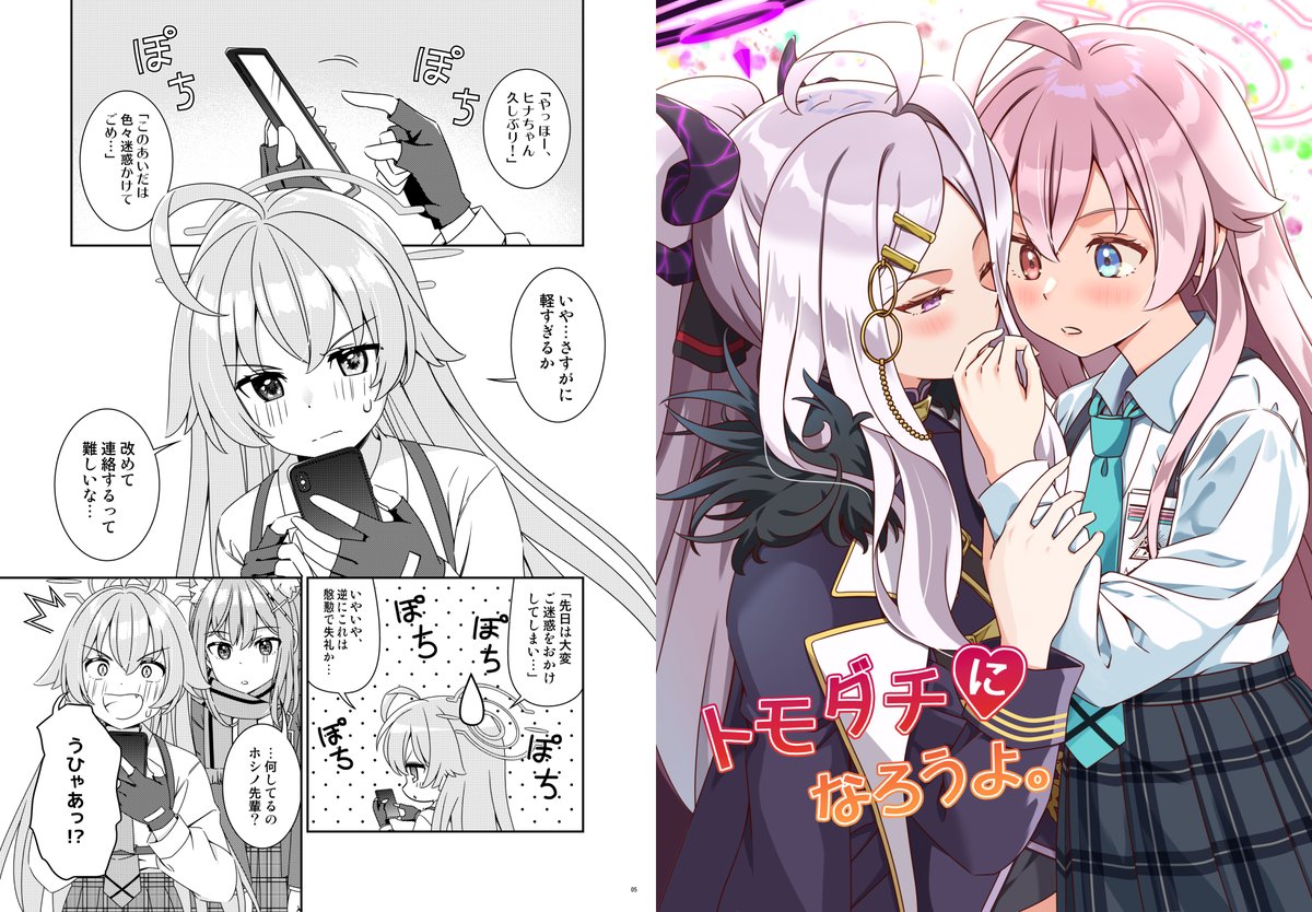 冬コミ新刊のサンプルです。ブルアカのホシノ×ヒナ本になります。アビドス編3章で事件が落ち着いた後、列車砲の処理が行われるまでの間のスキマの時間軸のお話です。
#C105新刊 #ブルアカ  #小鳥遊ホシノ #空崎ヒナ #ホシヒナ 
