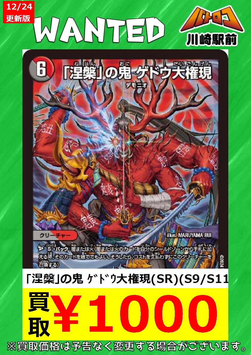 🔥買取情報🔥 ＃デュエマ 「涅槃」の鬼 ｹﾞﾄﾞｳ大権現￥1,000 「涅槃」の