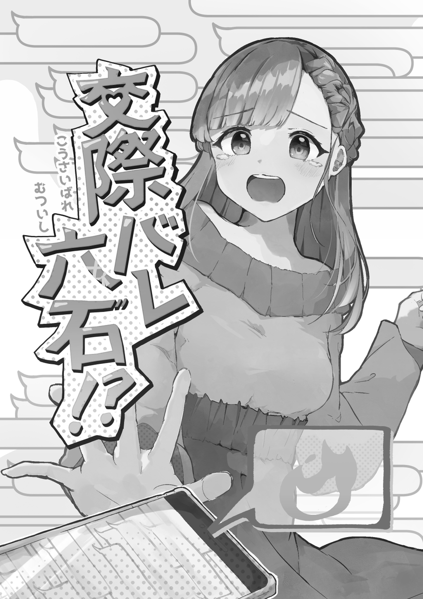 ◇C105 サンプル
C105 1日目 東ト-36a コガラシ亭 新刊『交際バレ六石!?』 (1/2) 