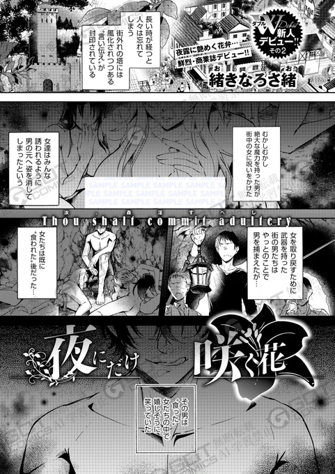 《エグゼ作品紹介⑱》
【夜にだけ咲く花/緒きなろさ緒】
淫の魔力に侵食された生きる屍「徘徊者」たちに囲まれて交尾を強要されてしまう村娘のアーシャ‼️
抵抗する彼女のもとに現れた者とは--❓
華々デビュー✨緒きなろさ緒先生が描くファンタジーハードセックス、是非お見逃しなく💖 